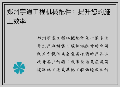 郑州宇通工程机械配件：提升您的施工效率