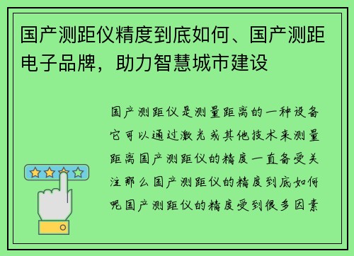 国产测距仪精度到底如何、国产测距电子品牌，助力智慧城市建设
