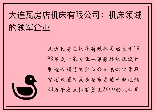 大连瓦房店机床有限公司：机床领域的领军企业