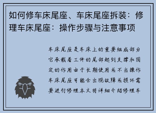 如何修车床尾座、车床尾座拆装：修理车床尾座：操作步骤与注意事项