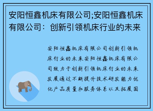 安阳恒鑫机床有限公司;安阳恒鑫机床有限公司：创新引领机床行业的未来
