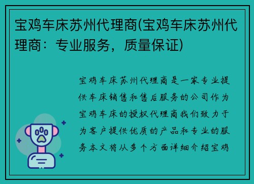 宝鸡车床苏州代理商(宝鸡车床苏州代理商：专业服务，质量保证)