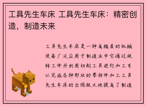 工具先生车床 工具先生车床：精密创造，制造未来