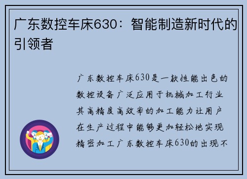 广东数控车床630：智能制造新时代的引领者