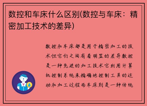 数控和车床什么区别(数控与车床：精密加工技术的差异)
